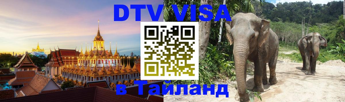 DTV Visa Thailand — прайс и условия, виза без дополнительных документов - 